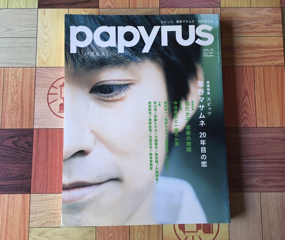 ☆papyrus/パピルス 2007年12月号☆スピッツ 草野マサムネ☆松