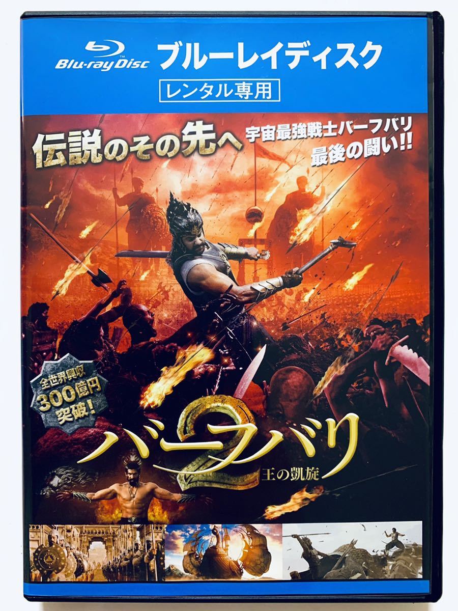 バーフバリ２ 王の凱旋 中古blu Ray 監督 S S ラージャマウリ 141分 吹替あり レンタル落ち Cast プラバース アヌシュカ シェッティ の落札情報詳細 ヤフオク落札価格情報 オークフリー スマートフォン版