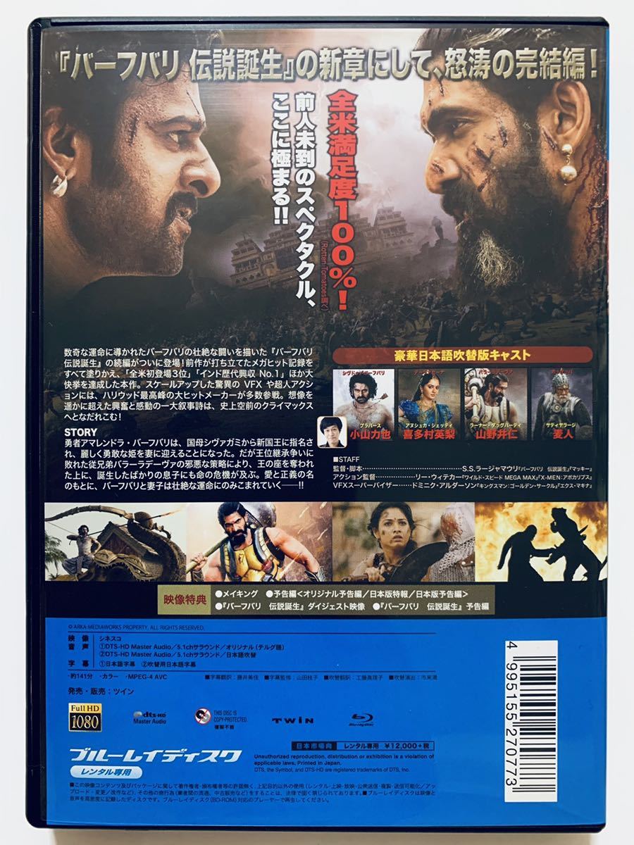 バーフバリ２ 王の凱旋 中古blu Ray 監督 S S ラージャマウリ 141分 吹替あり レンタル落ち Cast プラバース アヌシュカ シェッティ の落札情報詳細 ヤフオク落札価格情報 オークフリー スマートフォン版