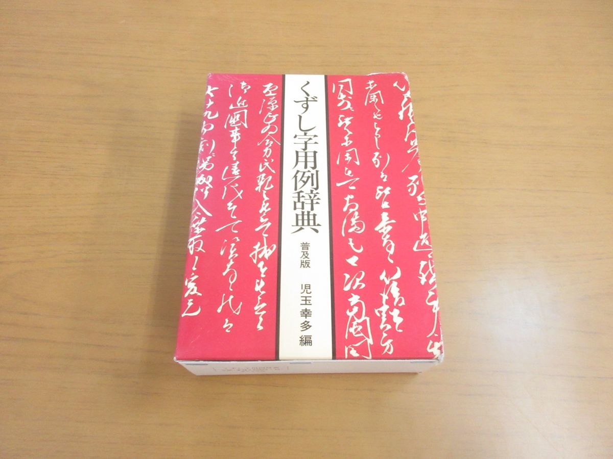 01 くずし字用例辞典 普及版 新装15版 児玉幸多 東京堂出版 平成17年発行 書道 習字 日本文化 伝統 書法 字体 書体 文字 辞書 漢字 手本 の落札情報詳細 ヤフオク落札価格情報 オークフリー スマートフォン版