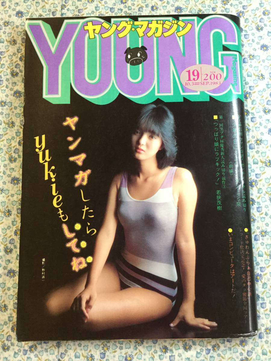 ヤングマガジン 1983年14号 巻頭グラビア 原真祐美 アキラ 第15