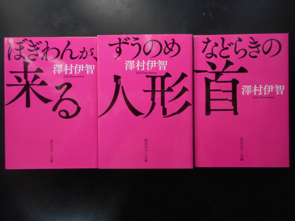 澤村伊智(著) ☆ぼぎわんが来る(日本ホラー小説大賞受賞作・映画化)/ず