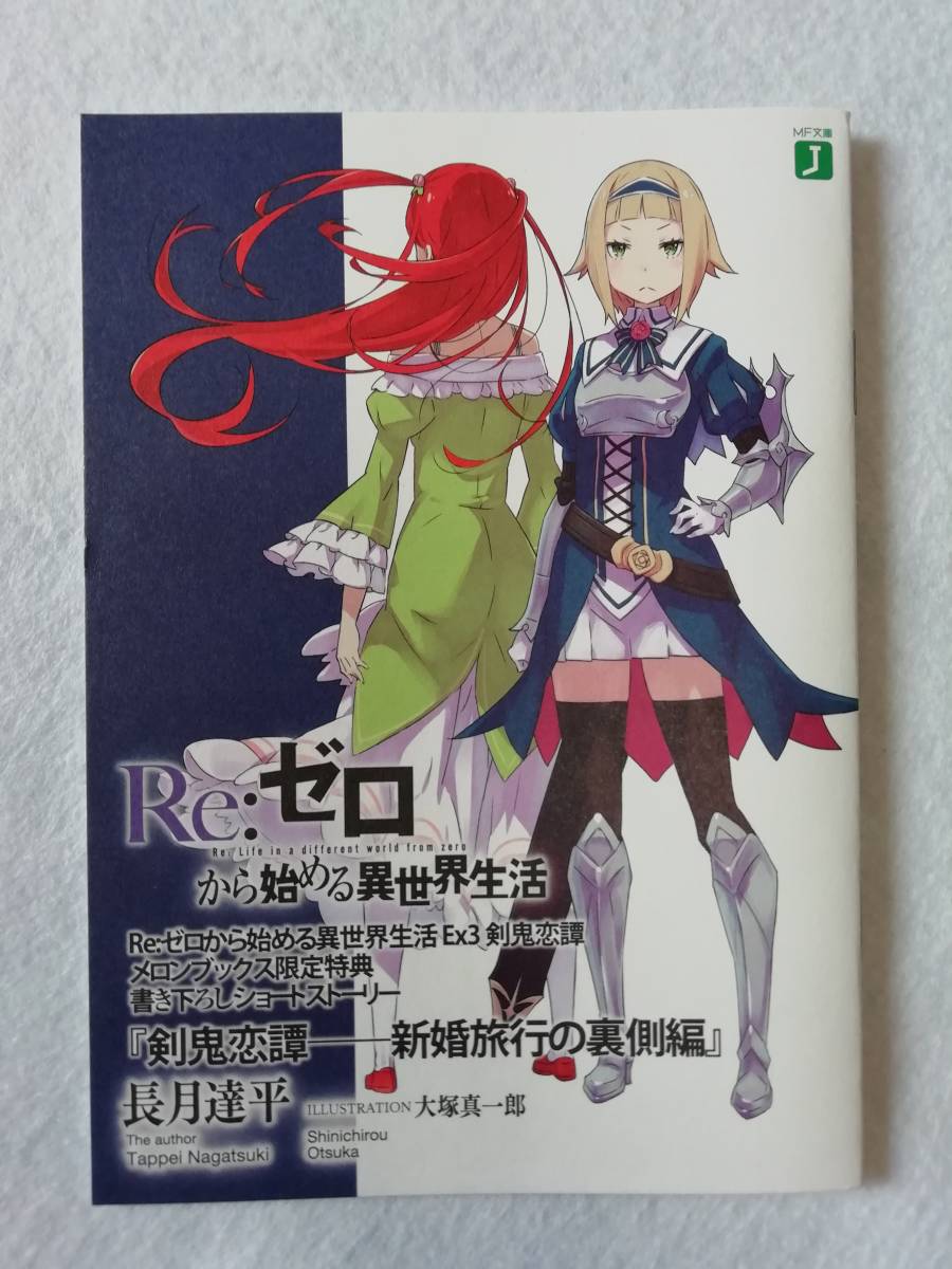 リゼロ Re:ゼロから始める異世界生活 特典 リーフレット 23冊