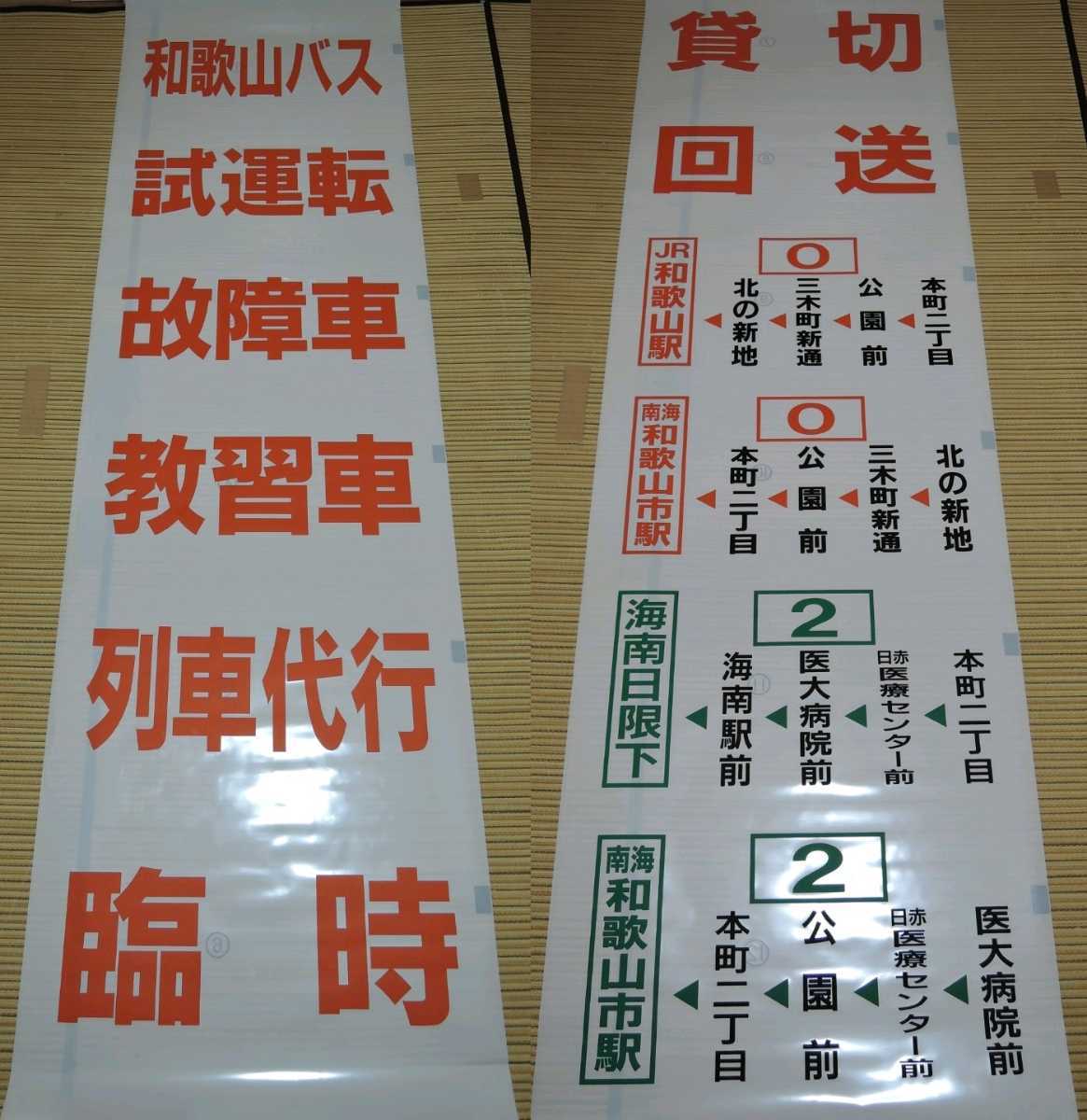 和歌山バス海南出張所の側面方向幕 02年作製 の落札情報詳細 ヤフオク落札価格情報 オークフリー スマートフォン版