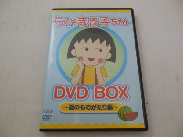 MD【K01-58】【送料無料】ちびまる子ちゃん DVD BOX～夏のものがたり編