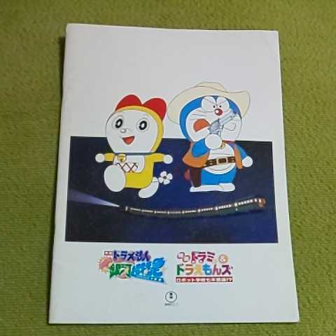 映画 ドラえもん のび太と銀河超特急 ドラミ ドラえもんズ ロボット学校七不思議 の落札情報詳細 ヤフオク落札価格情報 オークフリー スマートフォン版