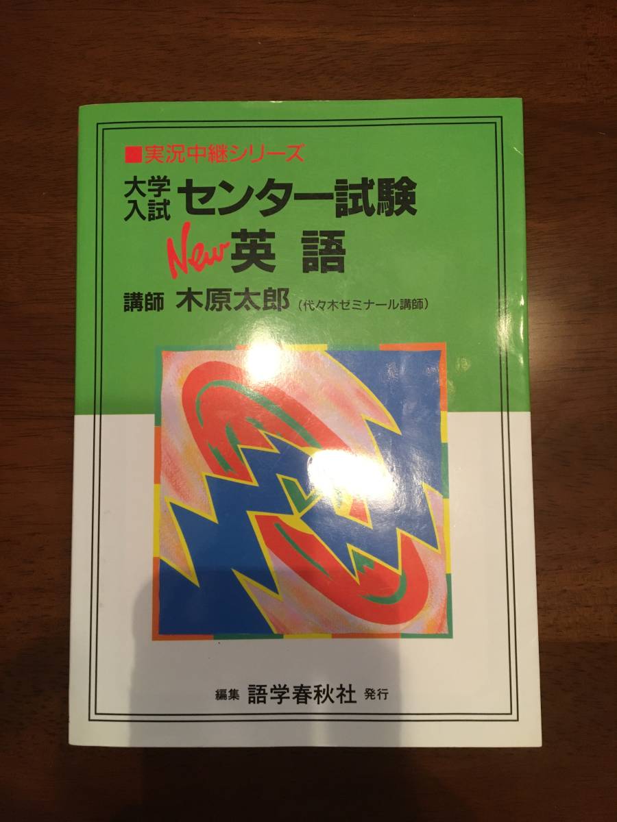 実況中継シリーズ 大学入試 センター試験英語 木原太郎
