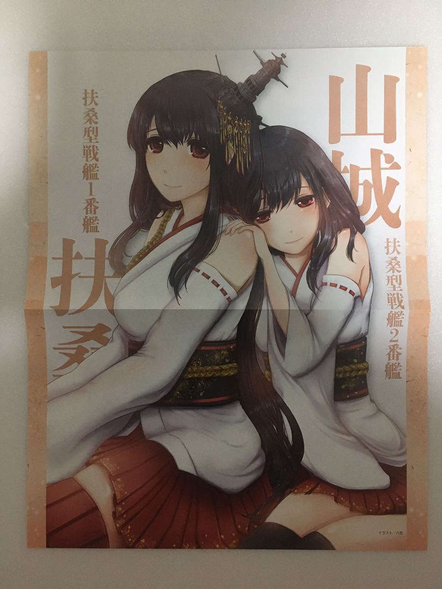 艦隊これくしょん 艦これ 鎮守府生活のすゝめ Vol 4付録ポスター 山城 扶桑 漣 の落札情報詳細 ヤフオク落札価格情報 オークフリー スマートフォン版