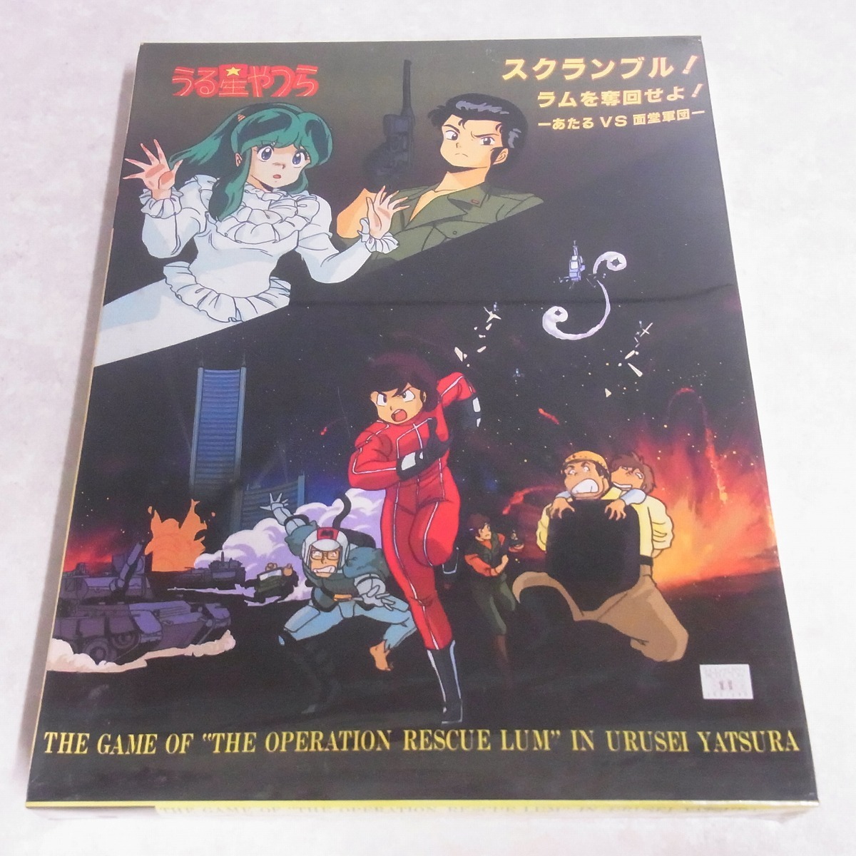 新品 未開封 ボードゲーム シミュレーションゲーム うる星やつら スクランブル ラムを奪回せよ あたるvs面堂軍団 ツクダホビー 未検品 の落札情報詳細 ヤフオク落札価格情報 オークフリー スマートフォン版