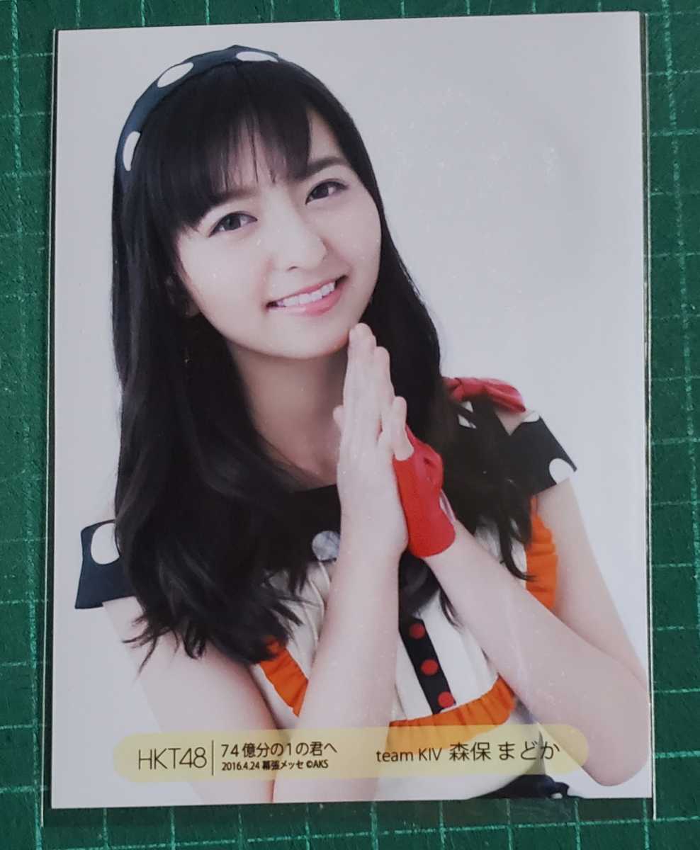 5円スタート Hkt48 7thシングル 74億分の1の君へ 会場ランダム生写真16 4 24 幕張メッセ Teamk 森保 まどか チュウ の落札情報詳細 ヤフオク落札価格情報 オークフリー スマートフォン版