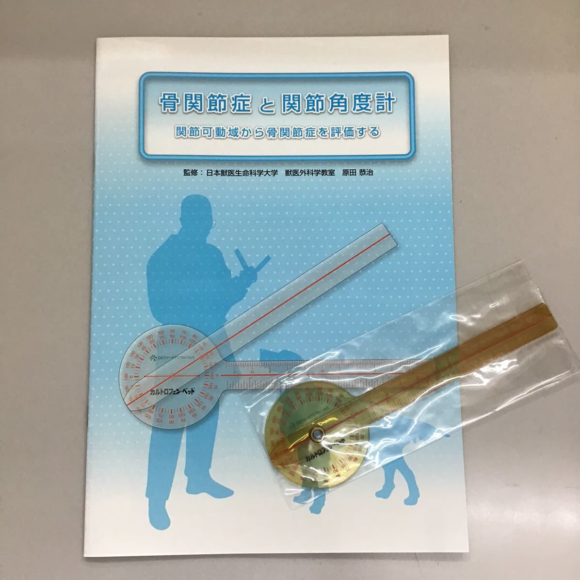 犬の関節可動域の評価冊子と ゴニオメーター 関節角度計 非売品 獣医 整形外科 動物病院 小動物臨床 の落札情報詳細 ヤフオク落札価格情報 オークフリー スマートフォン版