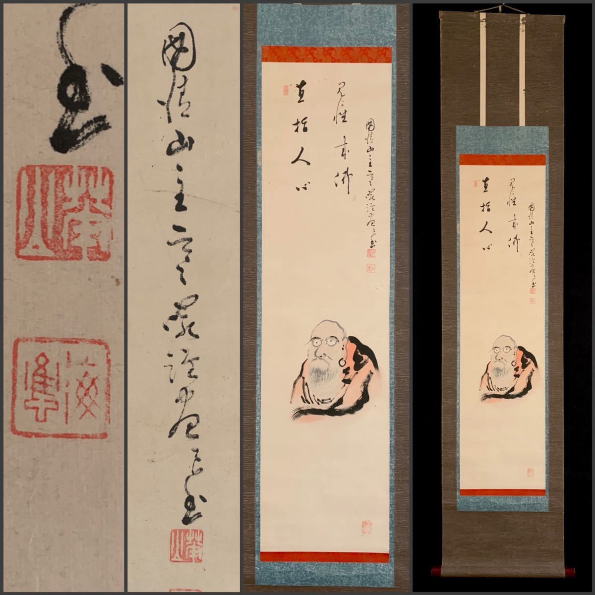 模写】吉】2412 華山海應 達磨画賛 臨済宗妙心寺派国清寺 仏教 書
