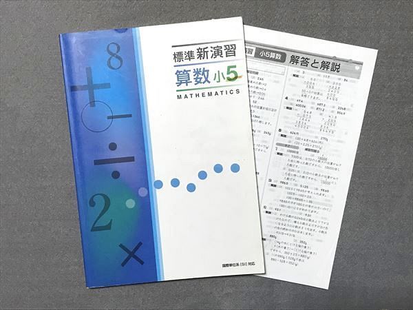 中学受験　新演習　小５年　算、理上下 塾専用教材｜Juku Suite エデュケーショナルネットワーク公中