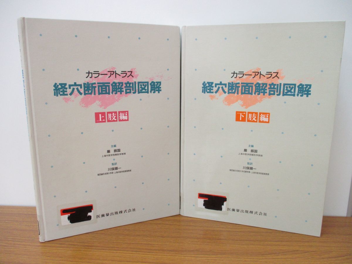 △01)【図書落ち】カラーアトラス経穴断面解剖図解 上肢編・下肢