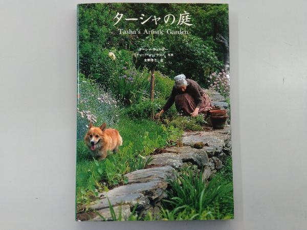 ターシャの庭 ターシャテューダー の落札情報詳細 ヤフオク落札価格情報 オークフリー スマートフォン版