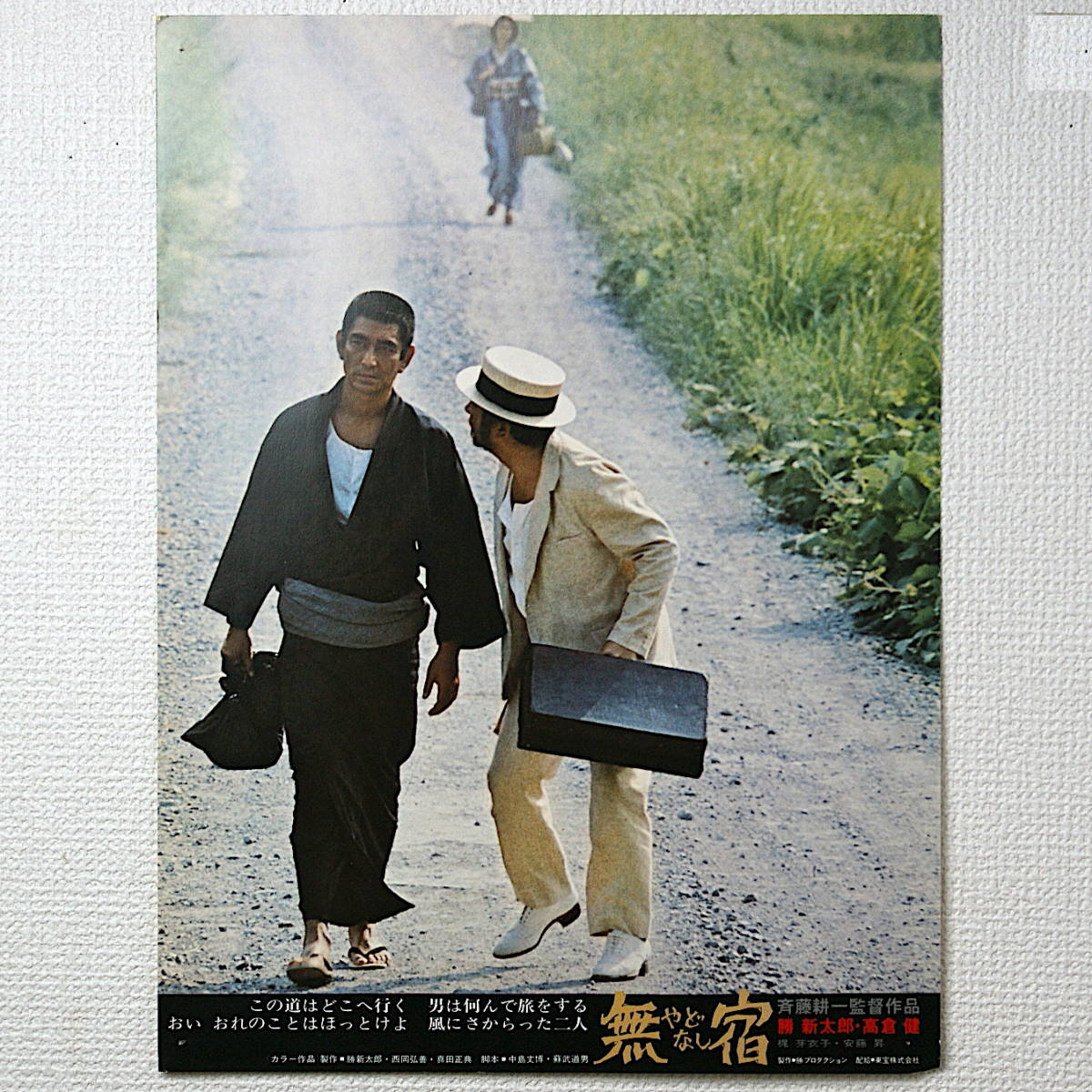 NK231【古い映画 レアグッズ 写真 劇場用ロビーカード 宿無 やどなし