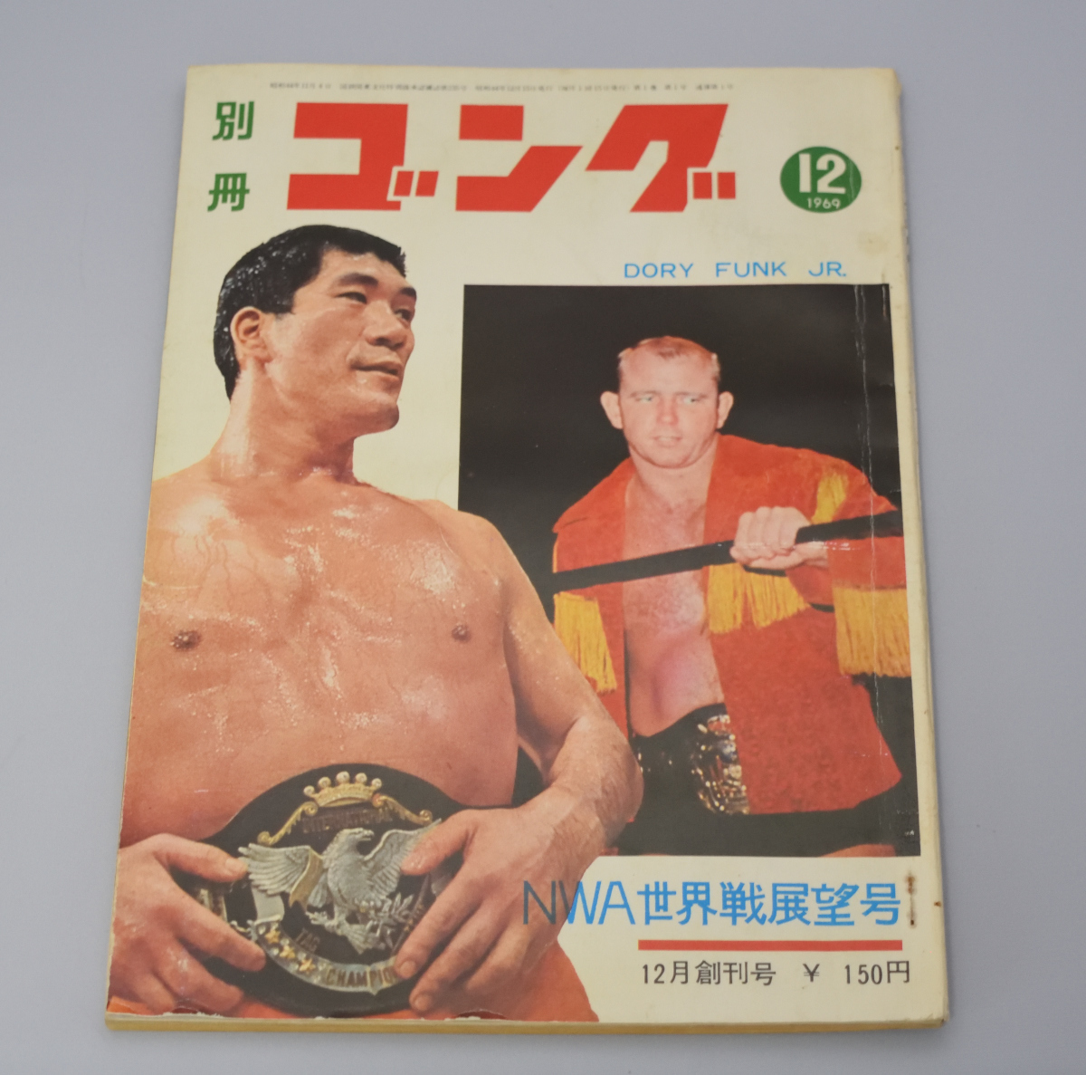 別冊ゴング1969年12月創刊号 プロレス雑誌