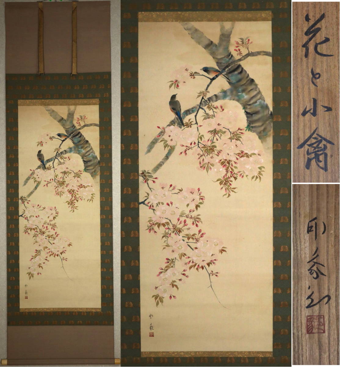 模写】掛軸 春花鳥 【堂本印象】 桜小禽図 西山翠嶂師事 絹本 共