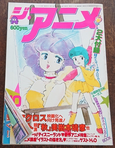 ジ アニメ Vol 47 昭和58年 1983年 10月号 魔法の天使クリィミーマミ マクロス オーガス 他 の落札情報詳細 ヤフオク落札価格情報 オークフリー スマートフォン版