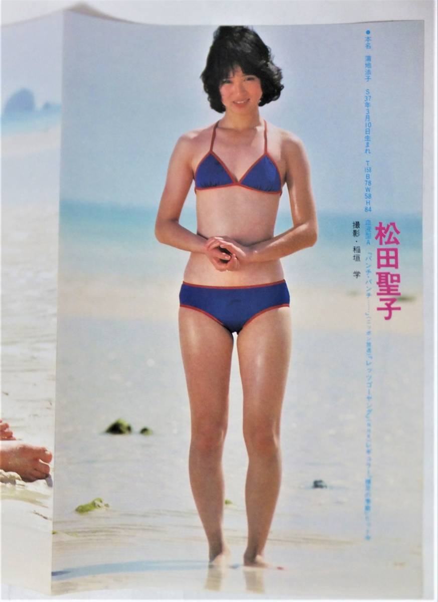 松田聖子 デビュー当時 ビキニ 水着 ピンナップ ポスター 切り抜き