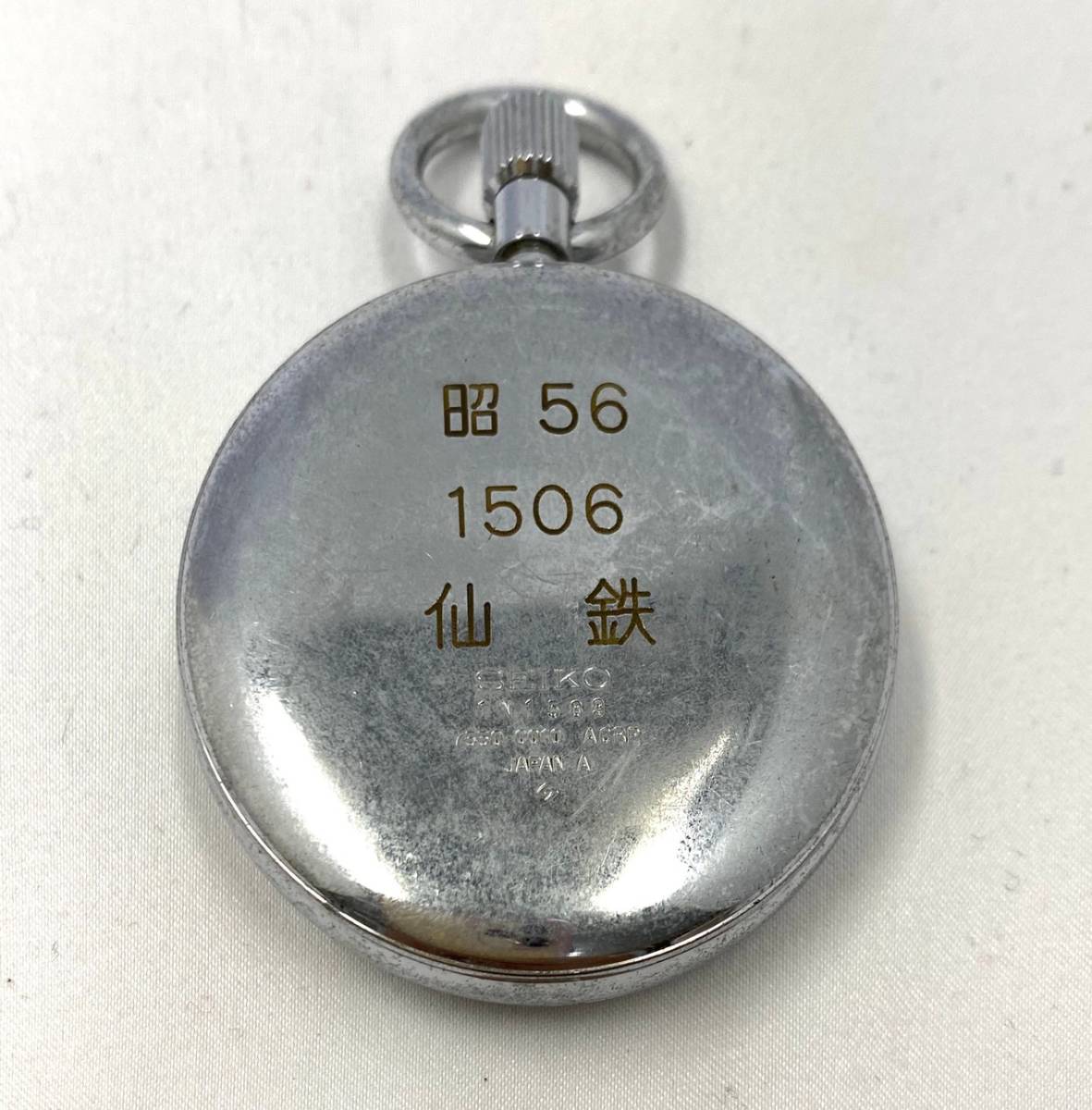 懐中時計 鉄道時計 セイコー 昭和56年 SEIKO諏訪 仙鉄局 7550−0110