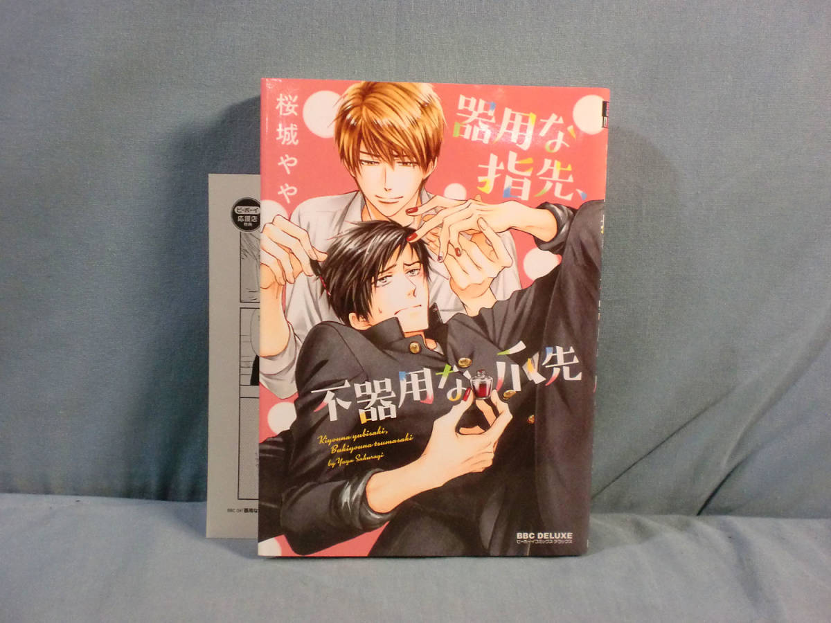 B Blコミック 桜城やや 器用な指先 不器用な爪先 ペーパー付き 1 9857 の落札情報詳細 ヤフオク落札価格情報 オークフリー スマートフォン版