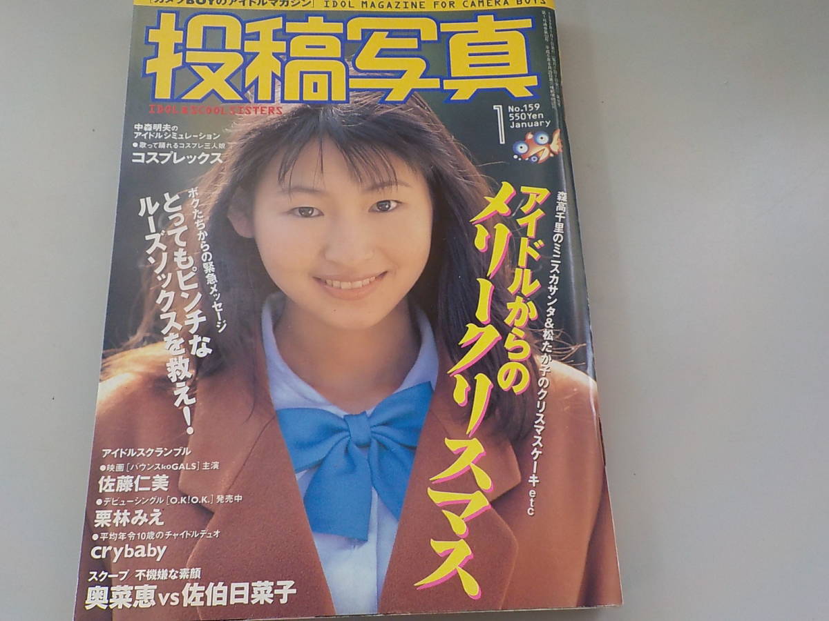 投稿写真 1998年1月号 佐藤仁美 栗林みえ Crybaby 佐伯日菜子 五十嵐結花 の落札情報詳細 ヤフオク落札価格情報 オークフリー スマートフォン版