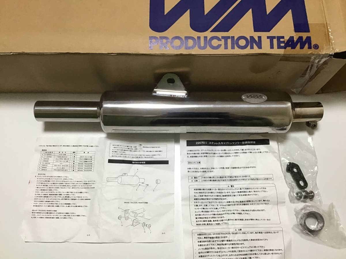 WM ウエリントン ST250、GRASSTRACKER/BIGBOY ステンレスキャプトン
