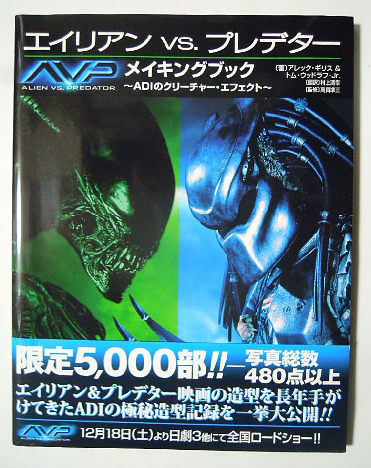 エイリアンVS.プレデターAVPメイキングブック~ADIのクリーチャー