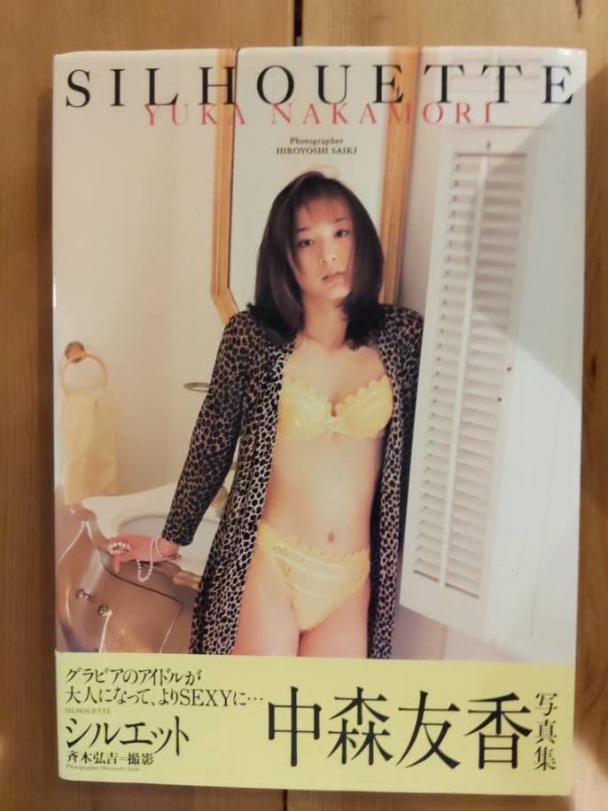 中森友香 写真集 シルエット【中古品】【初版】【帯付き】の落札情報
