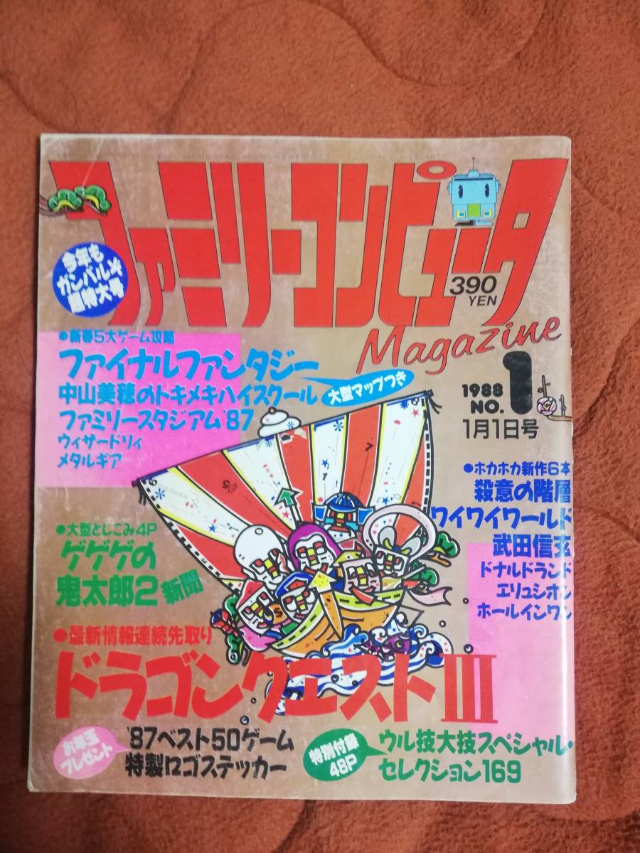 ファミマガ　1988年23冊セット付録あり ファミリーコンピュータマガジン 1988年No.1」ファミマガの落札情報