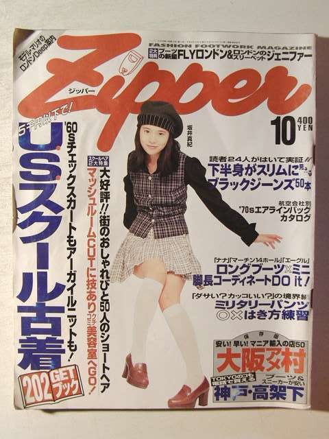 zipper ジッパー　1994年〜2002年　12冊セット Zipperジッパー1994年10月号◇坂井真紀/U.S.スクール古着の落札情報