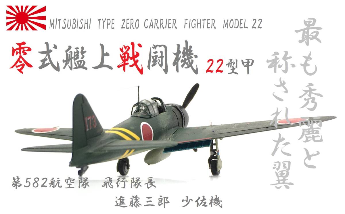 完成品 1/144 零戦22型 第582航空隊 飛行隊長 進藤三郎 少佐機の落札