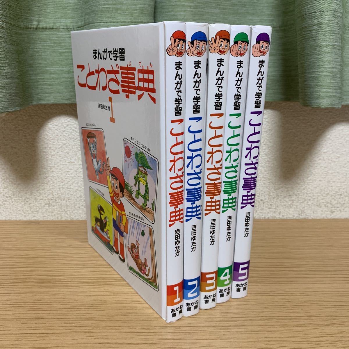 まんがで学習 ことわざ事典 全巻 セット あかね書房 吉田ゆたか 学習