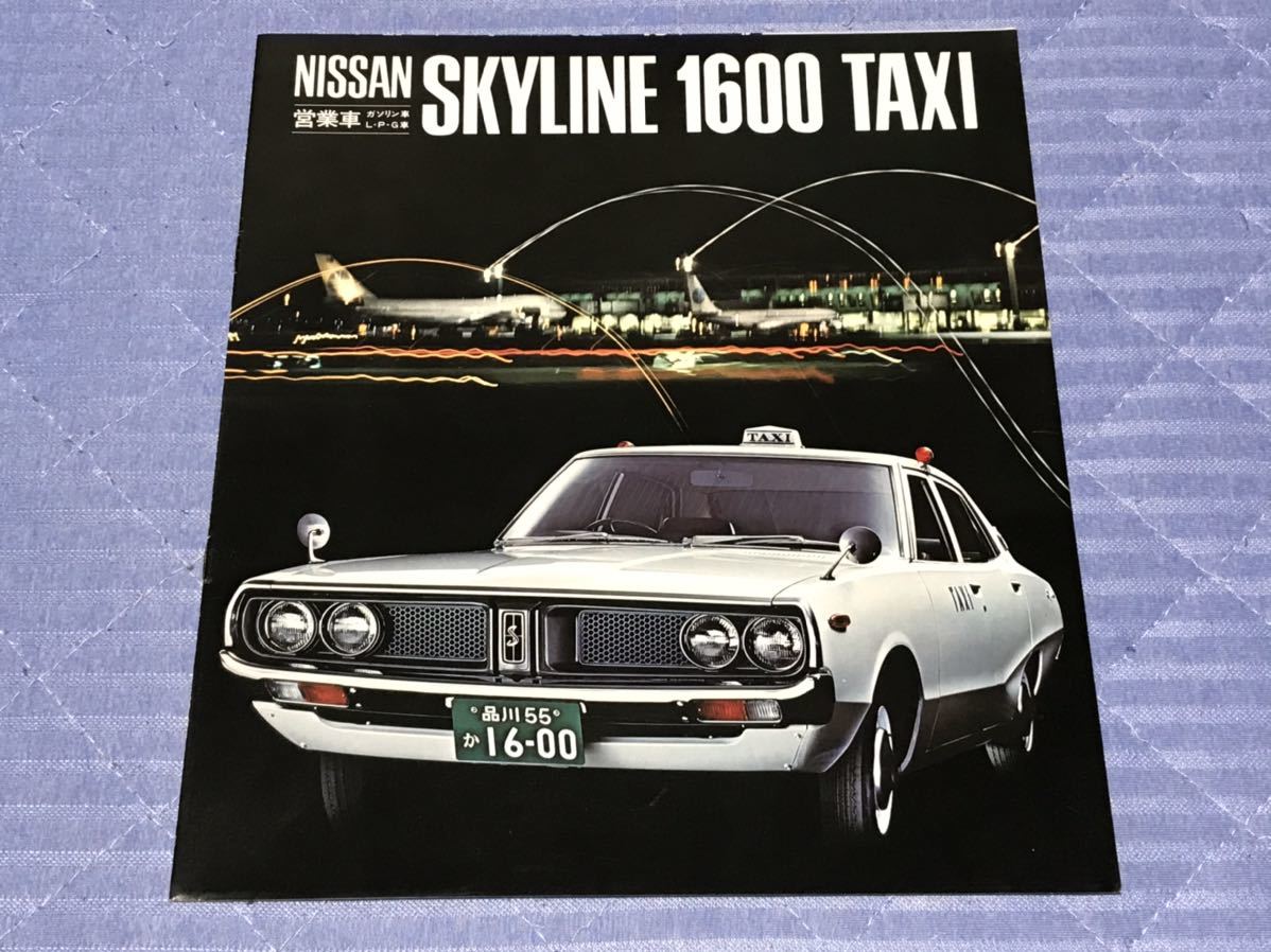 スカイライン GC110 パーツカタログ 1973年