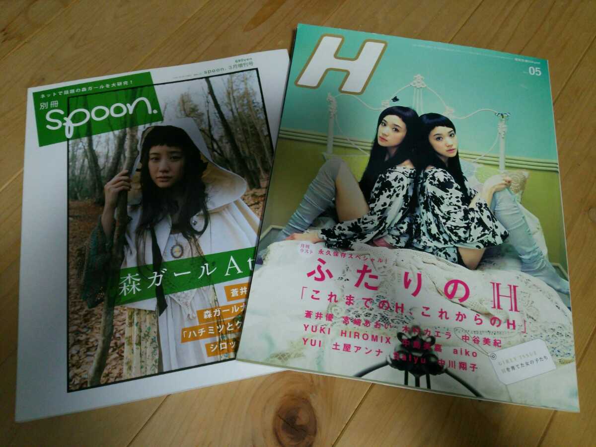 H エイチ07年vol 95 女の子特集 ふたりのh 蒼井優 宮崎あおい 岡田将生 林遣都 宮崎あおい イ ジュンギ 別冊spoon 蒼井優 の落札情報詳細 ヤフオク落札価格情報 オークフリー スマートフォン版