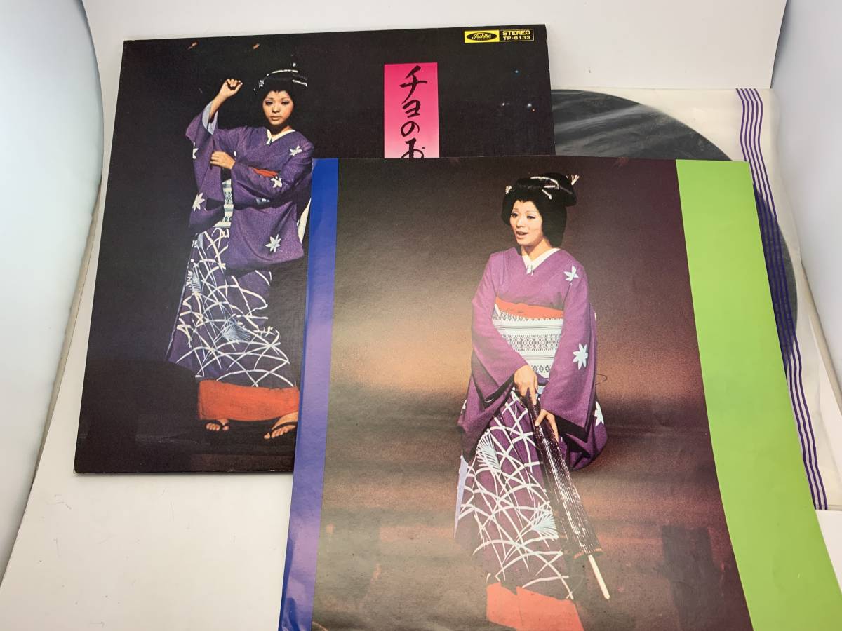 奥村チヨ チヨのお座敷唄 奥村チヨ チヨのお座敷唄 TP8133 | レコード買取