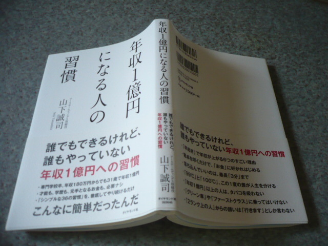 年収１億円になる人習慣 山下誠司 の落札情報詳細 ヤフオク落札価格情報 オークフリー スマートフォン版