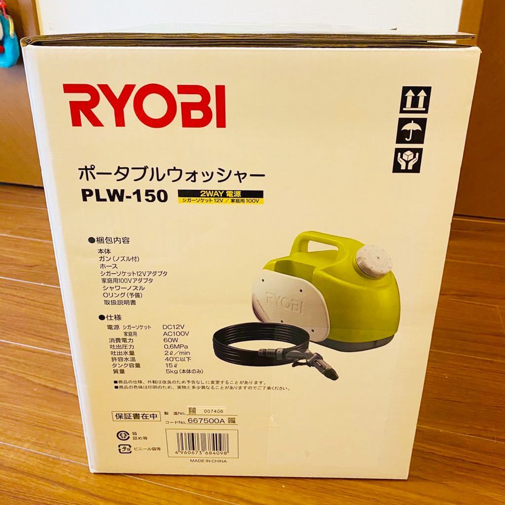 RYOBI ポータブルウォッシャー PLW-150 （京セラ(Kyocera) 旧