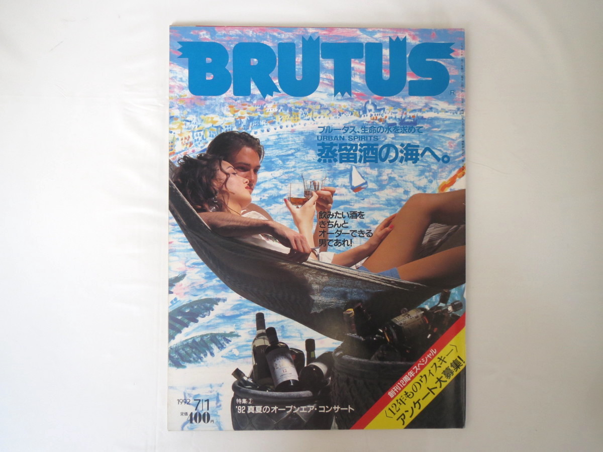 Brutus ブルータス 1992年7月1日号 蒸留酒の海へ 対談 松山猛 尾崎浩司 北方謙三 樋口修吉 スコッチの源流 ウイスキー ラム の落札情報詳細 ヤフオク落札価格情報 オークフリー スマートフォン版
