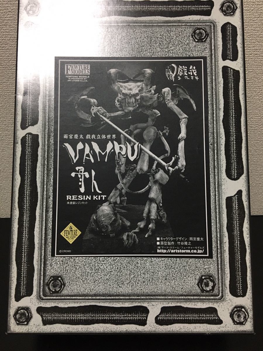 ガレージキット☆竹谷隆之☆フューチャーモデルズ☆ヴァンプ☆VAMPU骨