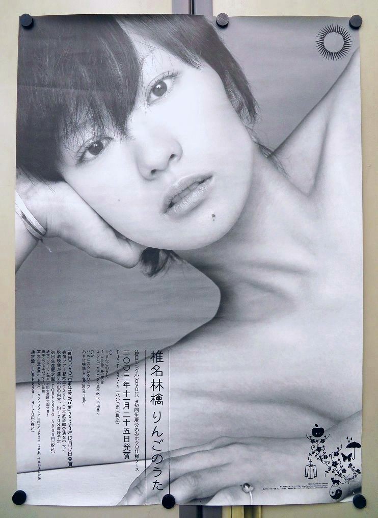 ポ軽r0696 告知 ポスター 椎名林檎 りんごのうた サイズ 約72 9 51 4cm 希少 東芝emi シンガーソングライター 03年発売シングル の落札情報詳細 ヤフオク落札価格情報 オークフリー スマートフォン版