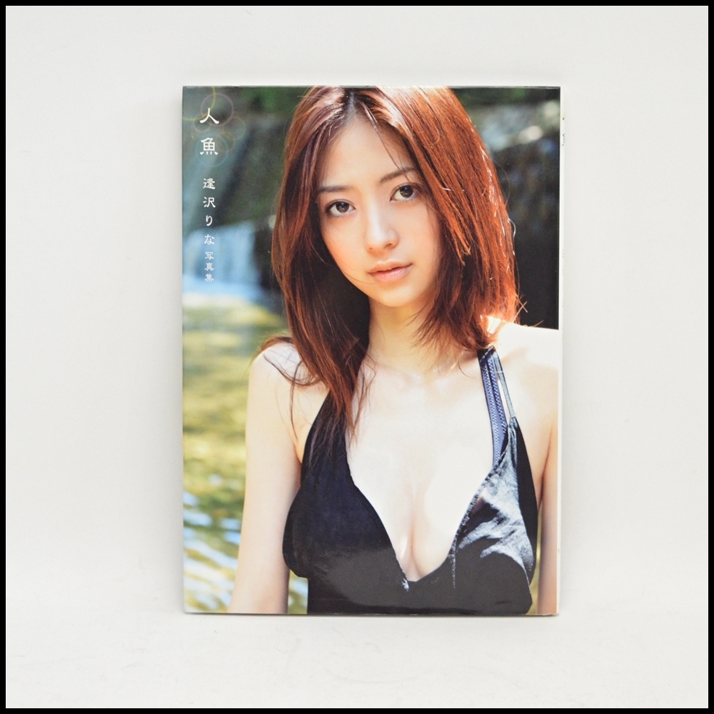 美品 逢沢りな 写真集 株式会社ワニブックス 人魚 12年1月10日初版発行 横内正昭 の落札情報詳細 ヤフオク落札価格情報 オークフリー スマートフォン版