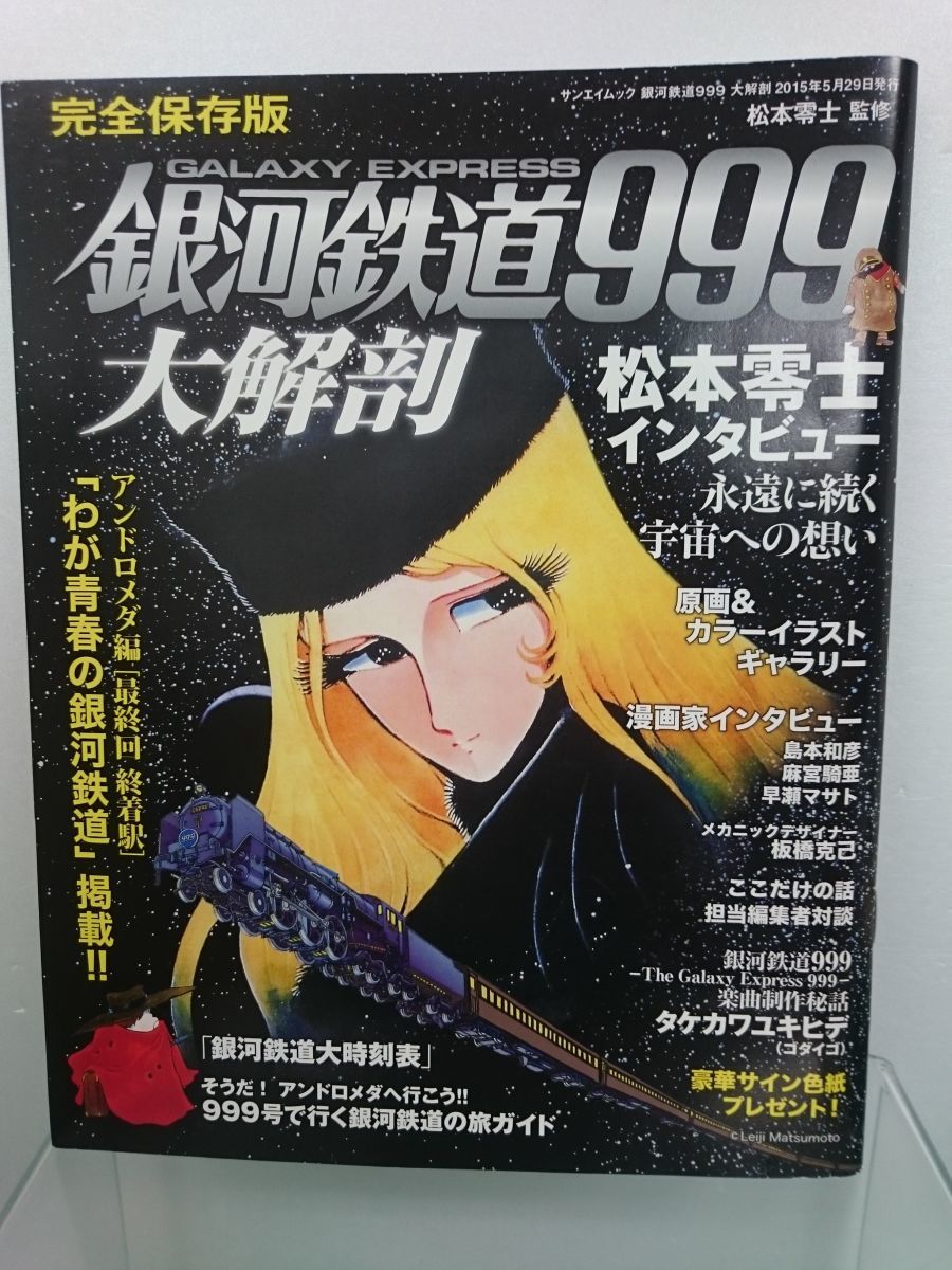 雑誌 完全保存版 銀河鉄道999大解剖 三栄書房 15年5月29日発行 Isbn978 4 7796 2518 3 M003 の落札情報詳細 ヤフオク落札価格情報 オークフリー スマートフォン版