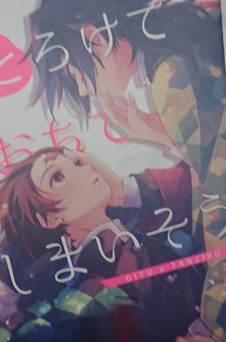 鬼滅の刃 同人誌 とろけておちてしまいそう 冨岡義勇 竈門 炭治郎 義炭 くりかぼちゃ 霜月しま の落札情報詳細 ヤフオク落札価格情報 オークフリー スマートフォン版 鬼滅の刃 同人誌 とろけておちてしまいそう 冨岡義勇 竈門 炭治郎 義炭 くりかぼちゃ 霜月しま の落札情報詳細 ヤフオク落札価格情報 オークフリー スマートフォン版