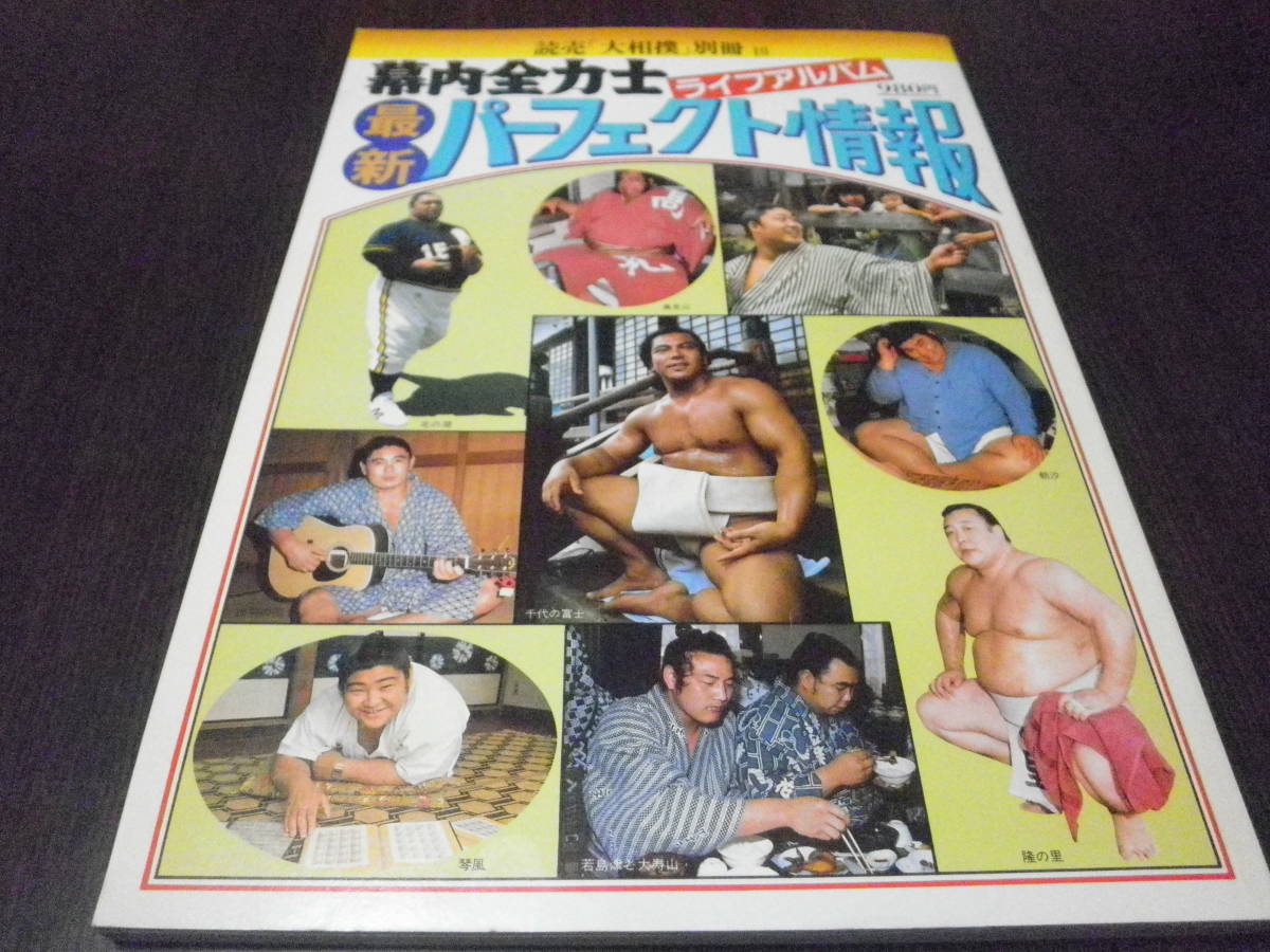 幕内全力士パーフェクト情報