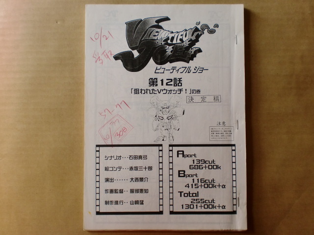 ビューティフルジョー VIEWTIFUL JOE ＃12 スタッフ用絵コンテ 検索