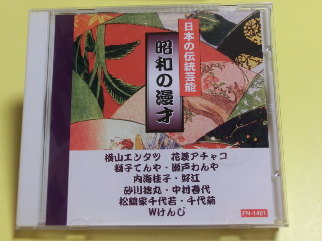 Cd 昭和の漫才 横山エンタツ 花菱アチャコ 内海桂子 内海好江 獅子てんや わんや 砂川捨丸 中村春江 ｗけんじ 他 253 の落札情報詳細 ヤフオク落札価格情報 オークフリー スマートフォン版