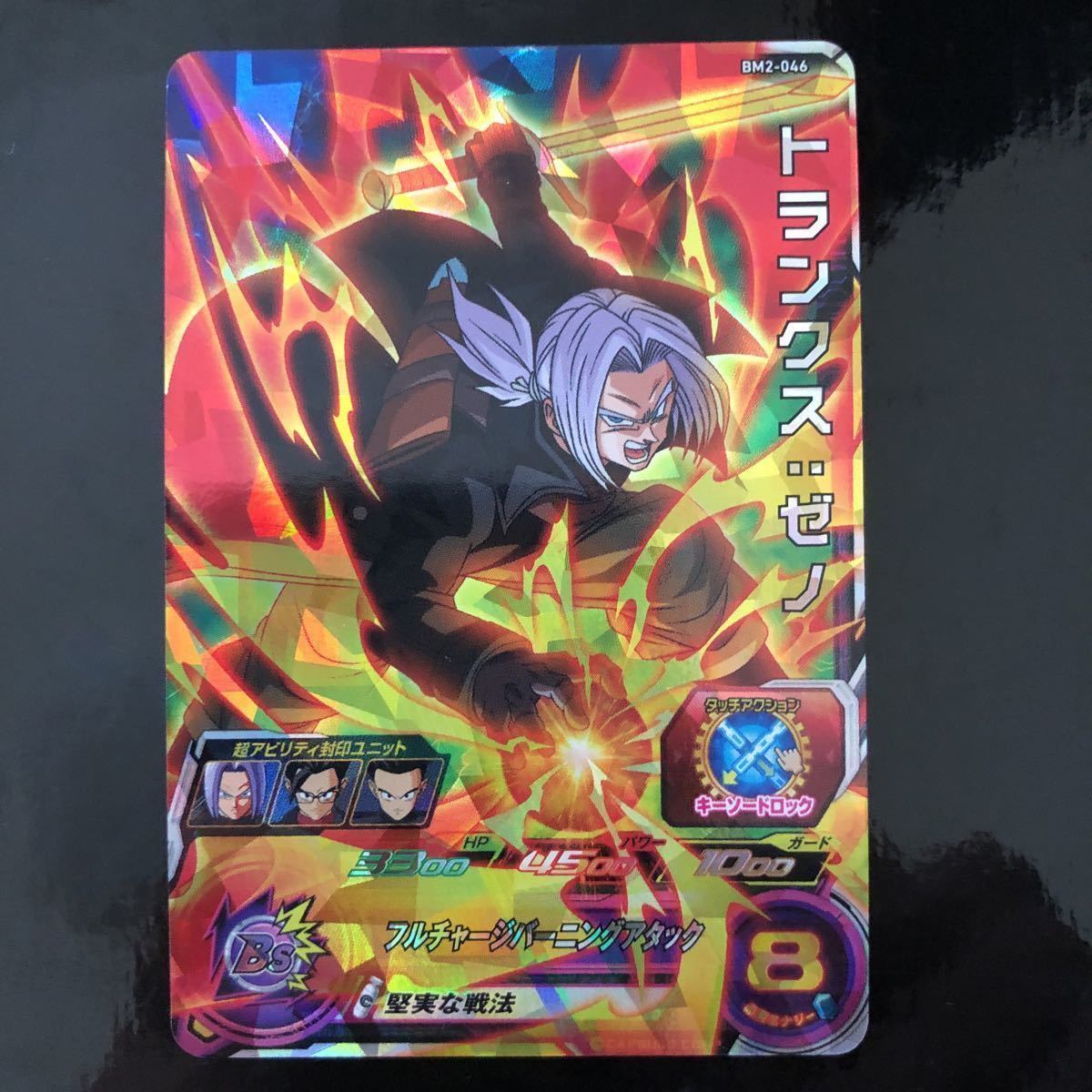 スーパードラゴンボールヒーローズ Bm2 046 トランクスゼノ 堅実な戦法 開幕ユニット の落札情報詳細 ヤフオク落札価格情報 オークフリー スマートフォン版