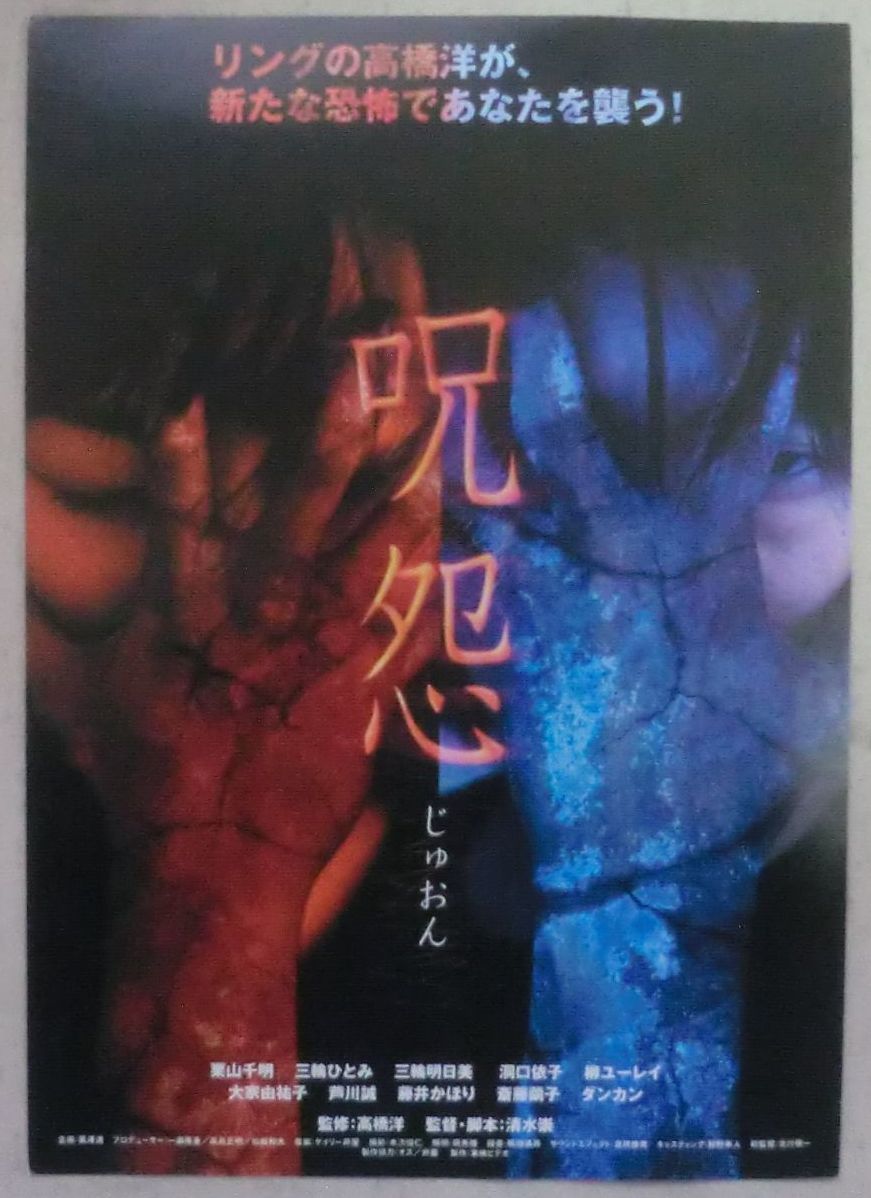 映画チラシ 呪怨 じゅおん 栗山千明 三輪ひとみ 三輪明日美 洞口依子 柳ユーレイ 大家由祐子 芦川誠 藤井かほり の落札情報詳細 ヤフオク落札価格情報 オークフリー スマートフォン版
